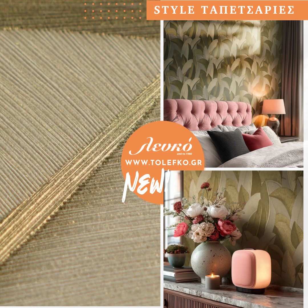 ταπετσαρία τοίχοι σε σαλόνι